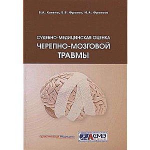 Судебно-медицинская оценка черепно-мозговой травмы: Учебное пособие