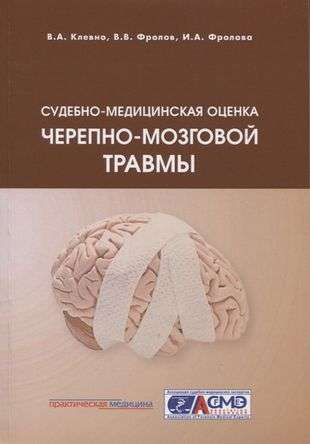 Судебно-медицинская оценка черепно-мозговой травмы: Учебное пособие