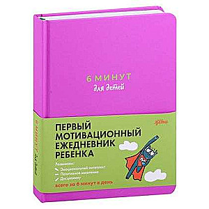 6 минут для детей: Первый мотивационный ежедневник ребенка