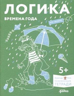 Логика. Времена года: Развиваем сообразительность вместе с Конни!