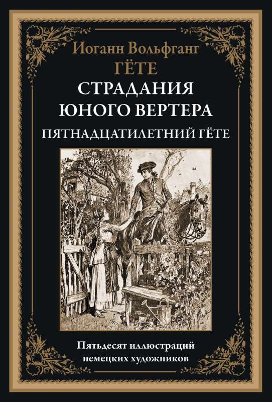 Страдания юного вертера. Пятнадцатилетний Гёте  