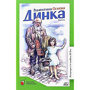 Динка. Повесть