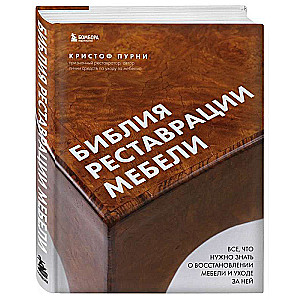 Библия реставрации мебели. Все, что нужно знать о восстановлении мебели и уходе за ней