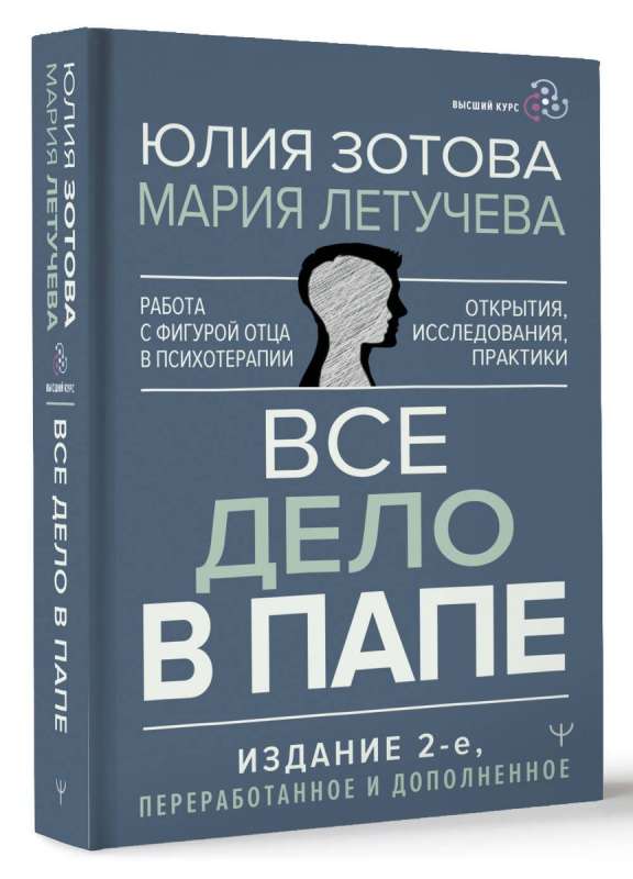 Все дело в папе. Работа с фигурой отца в психотерапии. Исследования, открытия, практики. 