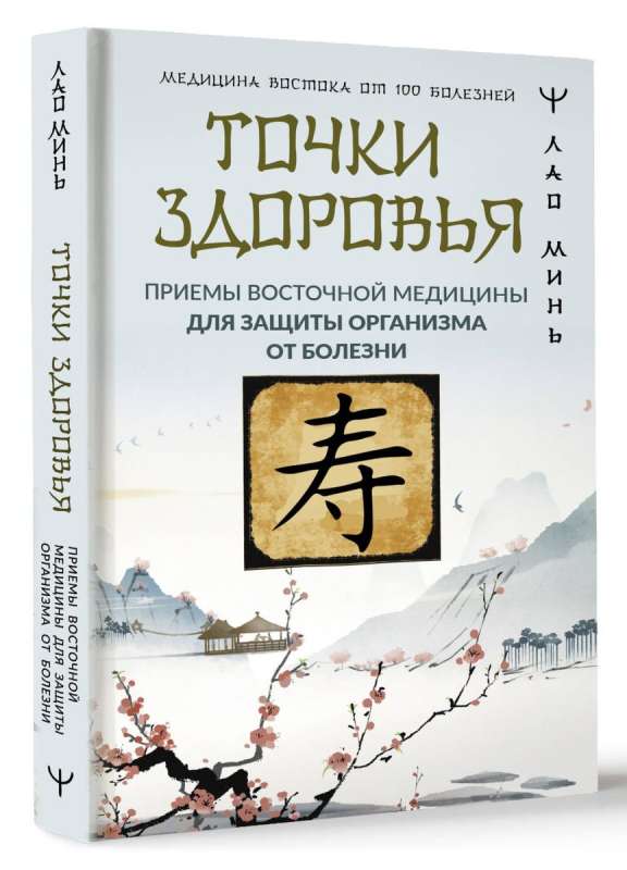Точки здоровья. Приемы восточной медицины для защиты организма от болезни