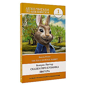 Сказки про кролика Питера. Уровень 1 = The Tale of Peter Rabbit