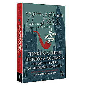 Приключения Шерлока Холмса = The Adventures of Sherlock Holmes: читаем в оригинале с комментарием