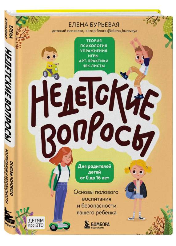 Недетские вопросы. Основы полового воспитания и безопасности вашего ребенка