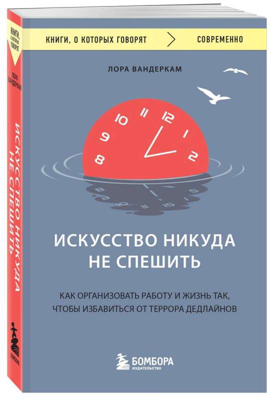 Искусство никуда не спешить. Как организовать работу и жизнь так, чтобы избавиться от террора дедлайнов