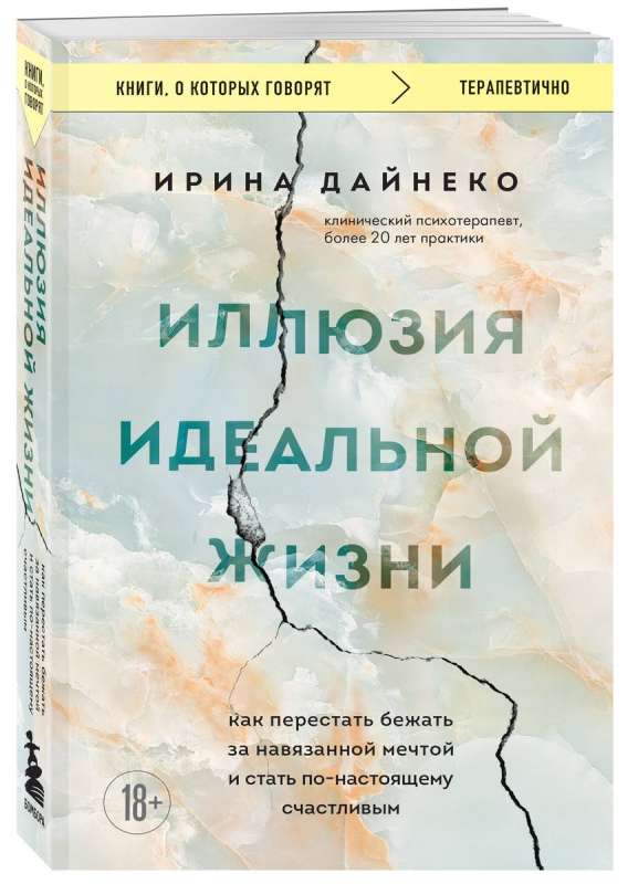 Иллюзия идеальной жизни. Как перестать бежать за навязанной мечтой и стать по-настоящему счастливым