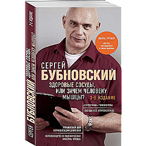 Здоровые сосуды, или Зачем человеку мышцы? 3-е издание