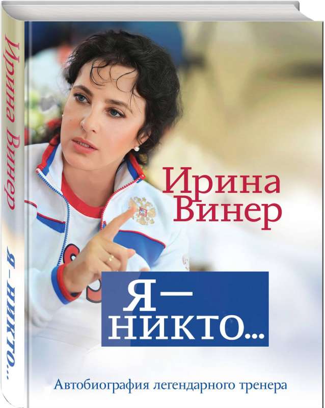 Я – никто. Автобиография легендарного тренера