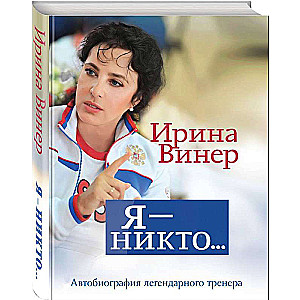 Я – никто. Автобиография легендарного тренера