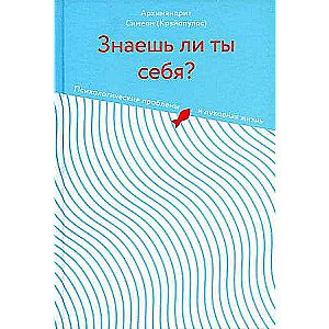 Знаешь ли ты себя?Психологические проблемы и духовная жизнь