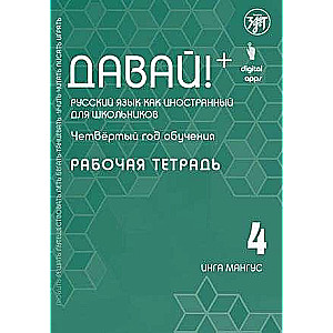 Давай! Русский язык как иностранный для школьников. Четвертый год обучения: рабочая тетрадь