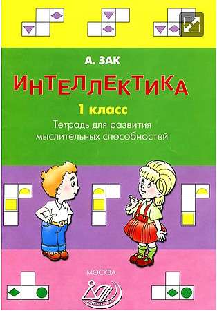 Интеллектика. 1 класс. Рабочая тетрадь для развития мыслительных способностей 