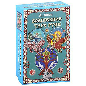 Волшебное Таро Руси комплект книга+карты