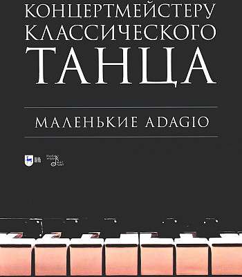 Концертмейстеру классическ. танца. Маленькие Adagio