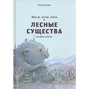 Тролли, гномы, пикси и лесные существа. Малин Нойма