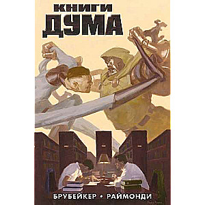 Книги Дума обложка для комикшопов