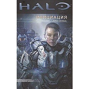 Halo: Инициация