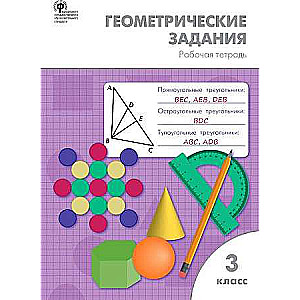 Геометрические задания. 3 класс. Рабочая тетрадь. ФГОС