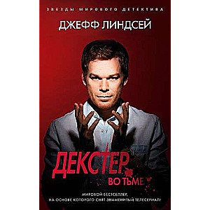 Декстер во тьме 