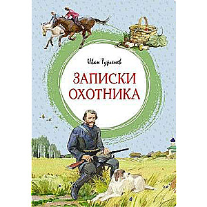 Записки охотника