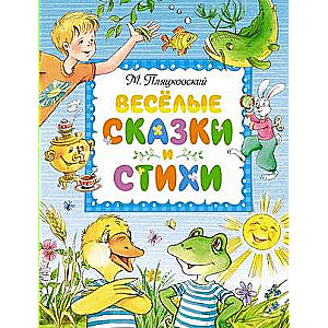 Весёлые сказки и стихи