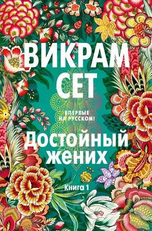 Достойный жених. Книга 1