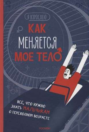 Как меняется мое тело. Все, что нужно знать мальчикам о перех.возрасте