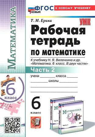 Математика. 6 класс. Рабочая тетрадь к учебнику Н. Я. Виленкина и другие. В 2-х частях. Часть 2.