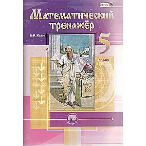 Математический тренажер. 5 класс. Пособие для учителей и учащихся. ФГОС