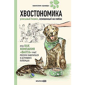 Хвостономика. Успешный бизнес, основанный на любви, или Как компания Валта учит Россию заботиться