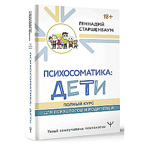 Психосоматика: дети. Полный курс для психологов и родителей