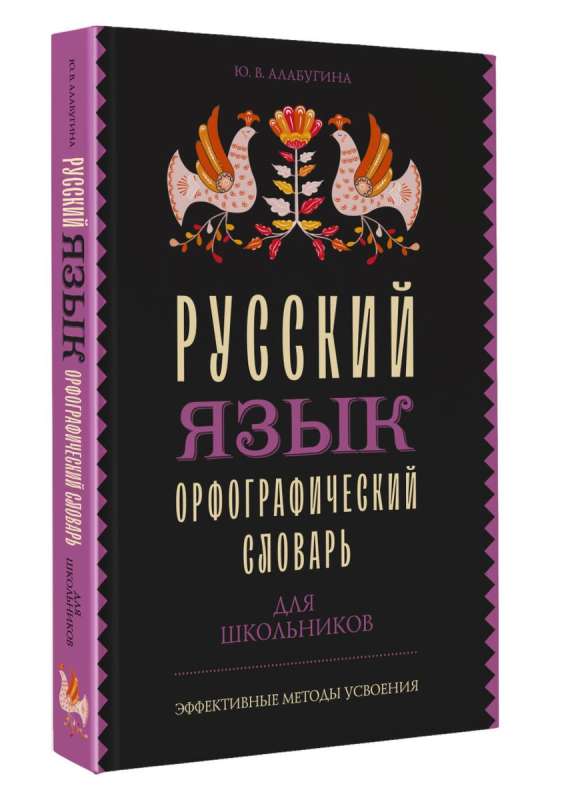 Русский язык. Орфографический словарь для школьников