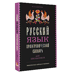 Русский язык. Орфографический словарь для школьников