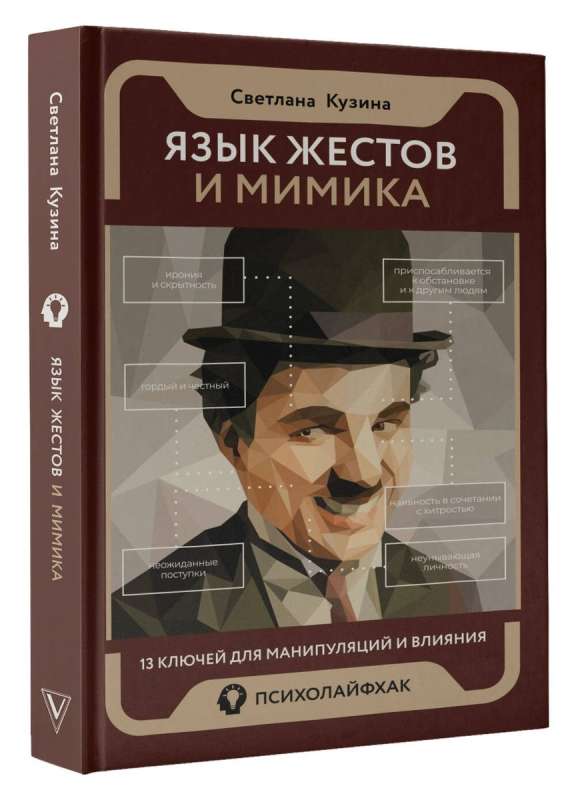 Язык жестов и мимика: 13 ключей для манипуляций и влияния