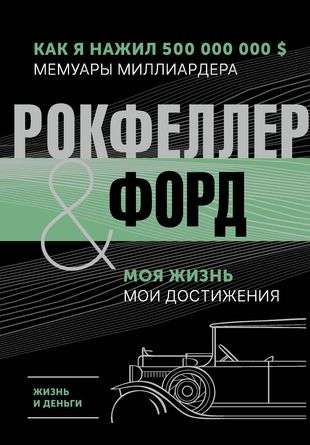 Жизнь и деньги. Как я нажил 500 000 000. Мемуары миллиардера. Моя жизнь. Мои достижения