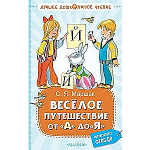 Весёлое путешествие от А до Я. Стихи