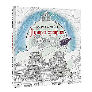 Лунные хроники. Книга для творчества