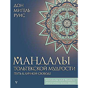 Мандалы тольтекской мудрости: путь к личной свободе