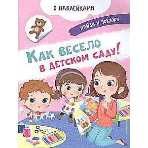 Как весело в детском саду! Книжка с наклейками