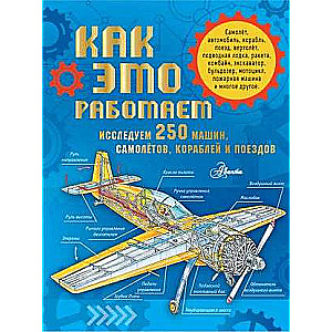 Как это работает. Исследуем 250 машин, самолётов, кораблей и поездов