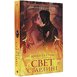 Свет Старлинг