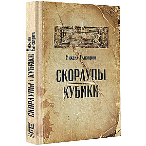 Скорлупы. Кубики