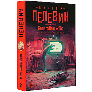 Generation П