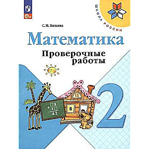 Математика. 2 класс. Проверочные работы.