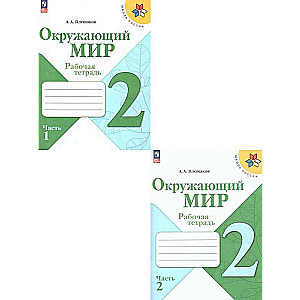 Окружающий мир. 2 класс. Рабочая тетрадь. В 2-х частях. Часть 1 - 2.