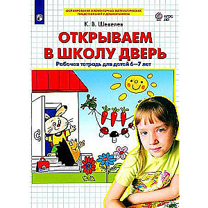 Открываем в школу дверь. Рабочая тетрадь для детей 6-7 лет